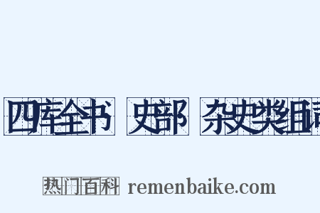 四库全书·史部·杂史类组词是什么意思的图片